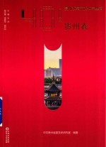 贵州改革开放40年丛书  贵州卷 封面
