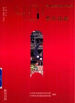 贵州改革开放40年丛书  黔东南卷 封面