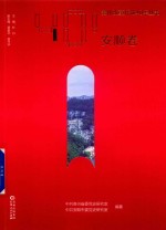贵州改革开放40年丛书  安顺卷 封面