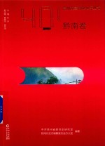 贵州改革开放40年丛书  黔南卷 封面