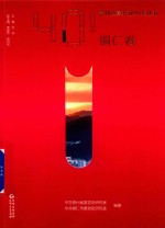 贵州改革开放40年丛书  铜仁卷 封面