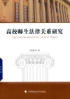 高校师生法律关系研究 封面