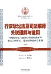 行政诉讼法及司法解释关联理解与适用  行政诉讼法与最新行政诉讼法解释条文关联解读  适用指导及典型案例  下 封面