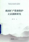 我国矿产资源保护立法创新研究 封面