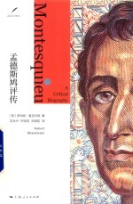 孟德斯鸠评传  走进大思想家 封面