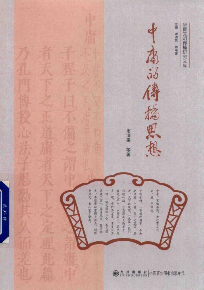 中庸的传播思想 封面