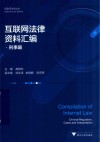 互联网法律资料汇编  刑事篇 封面