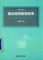 重估高等教育改革 封面