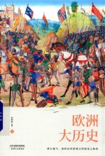 欧洲大历史  下 封面