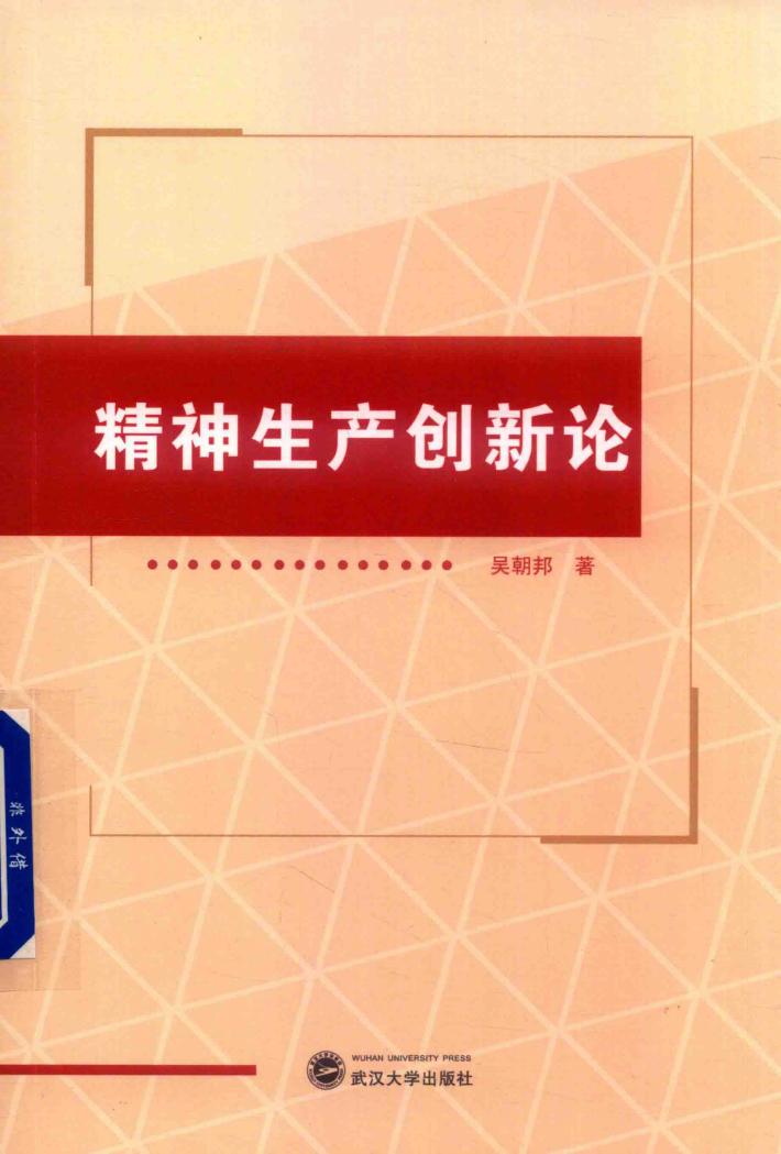 精神生产创新论 封面
