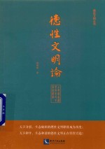 德性文明论  古典儒家礼乐教化及其当代价值 封面