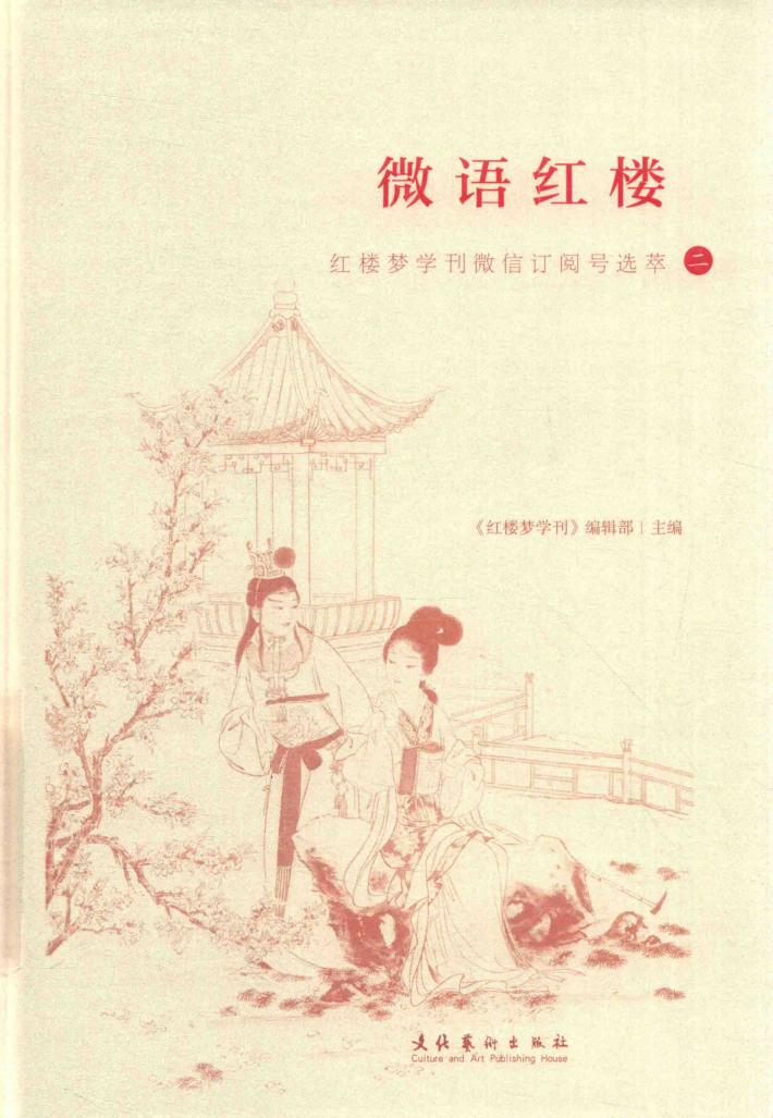 微语红楼  红楼梦学刊微信订阅号选萃 封面