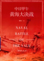 中日甲午黄海大决战 封面