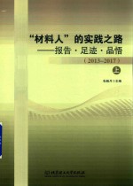 “材料人”的实践之路  报告  足迹  品悟  上  2013-2017 封面
