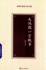 大侠殷一官轶事 封面