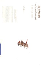 戍边精英  下  奔腾  锡伯渠 封面