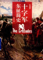 十字军东征简史 封面