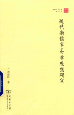 现代新儒家易学思想研究 封面