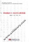 西南地区土司法治文献选编 封面