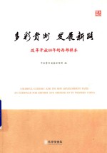 多彩贵州  发展新路  改革开放40年的西部样本 封面