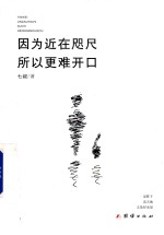 因为近在咫尺  所以更难开口 封面