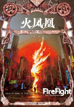 审判者传奇  卷2  火凤凰 封面