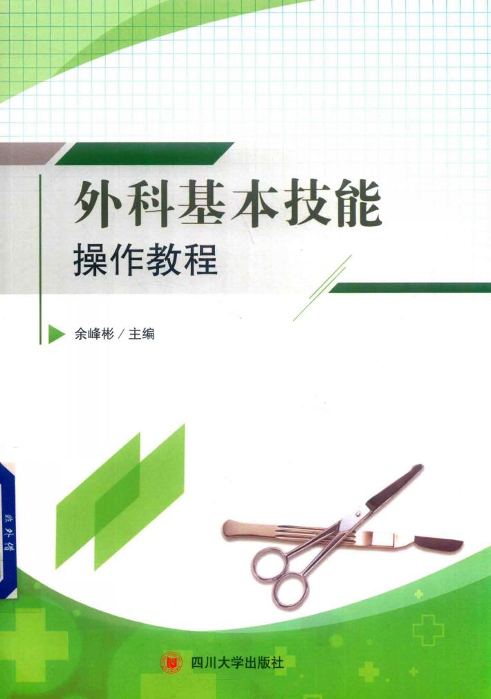 外科基本技能操作教程 封面