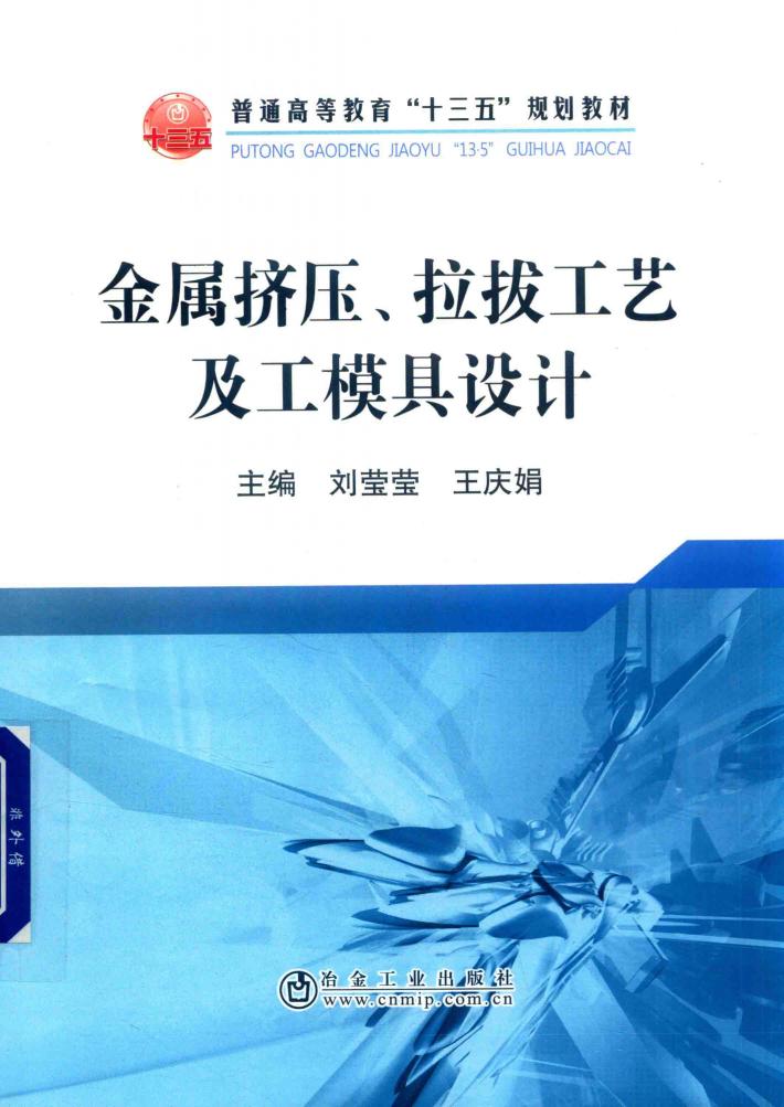 金属挤压、拉拔工艺及工模具设计 封面