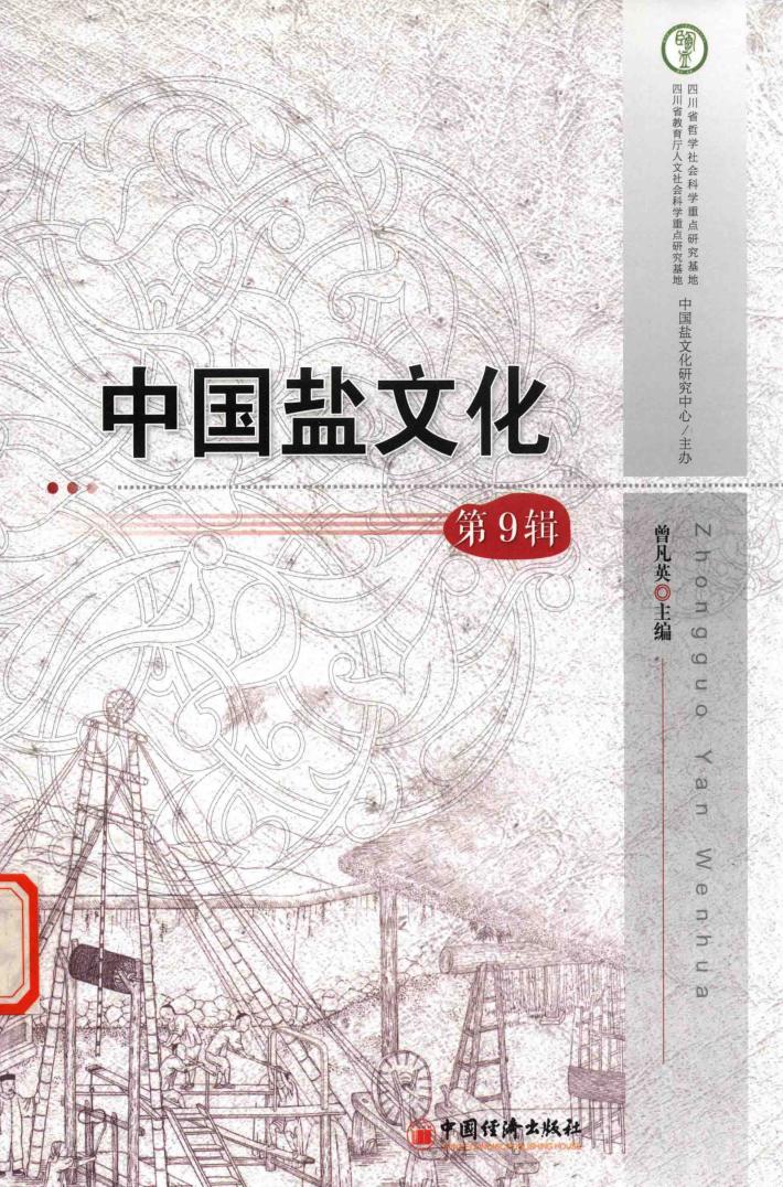 中国盐文化  第9辑 封面