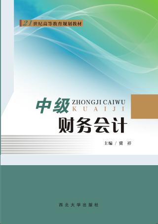 21世纪高等教育规划教材  中级财务会计