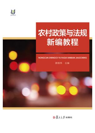 农村政策与法规新编教程 封面