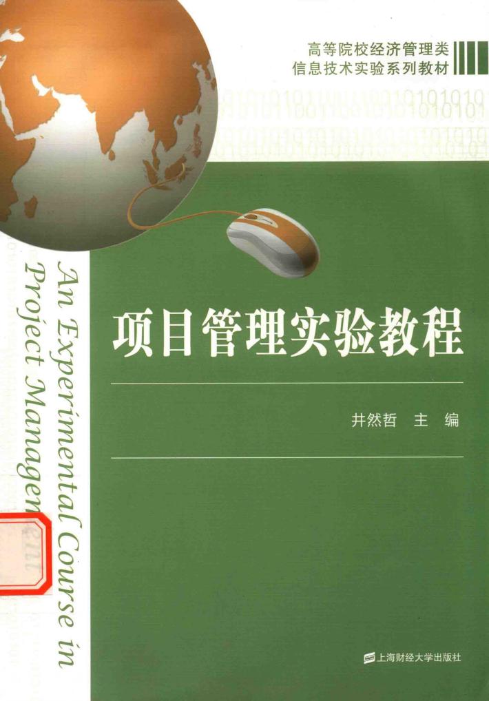 项目管理实验教程 封面