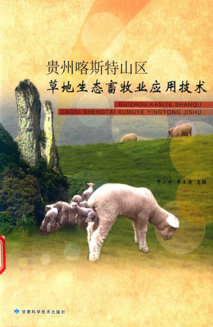 贵州喀斯特山区草地生态畜牧业应用技术 封面