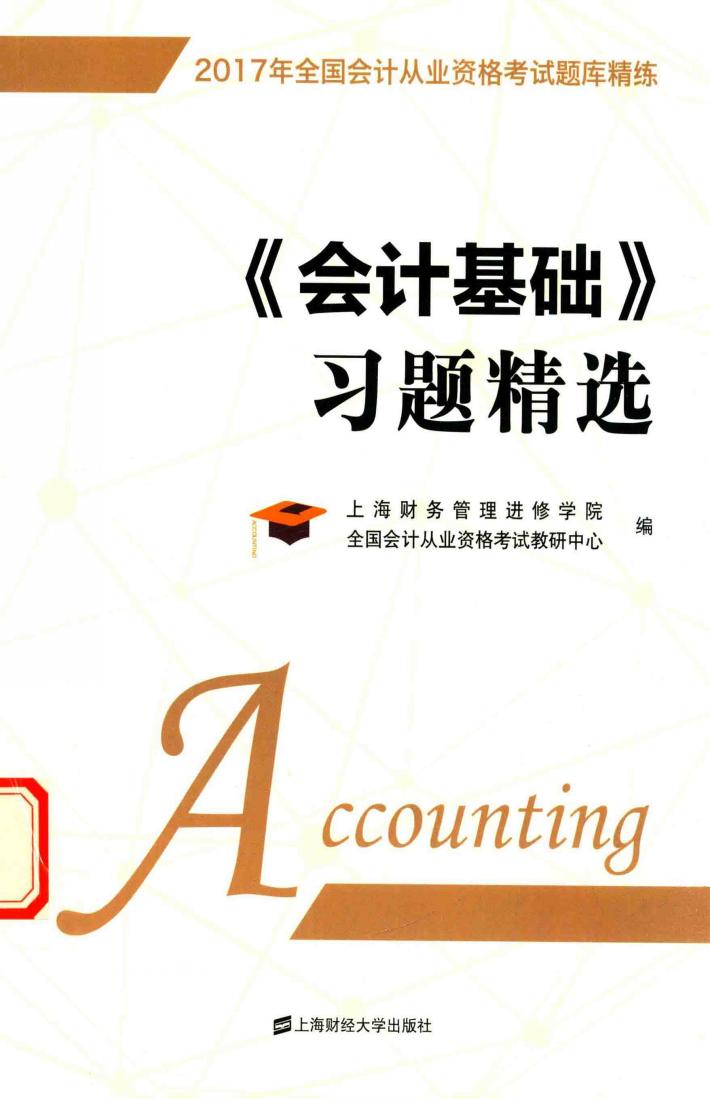 会计基础习题精选 封面