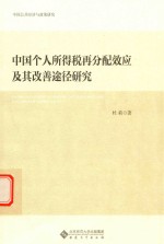 中国个人所得税再分配效应及其改善途径研究 封面