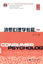 消费心理学教程 封面