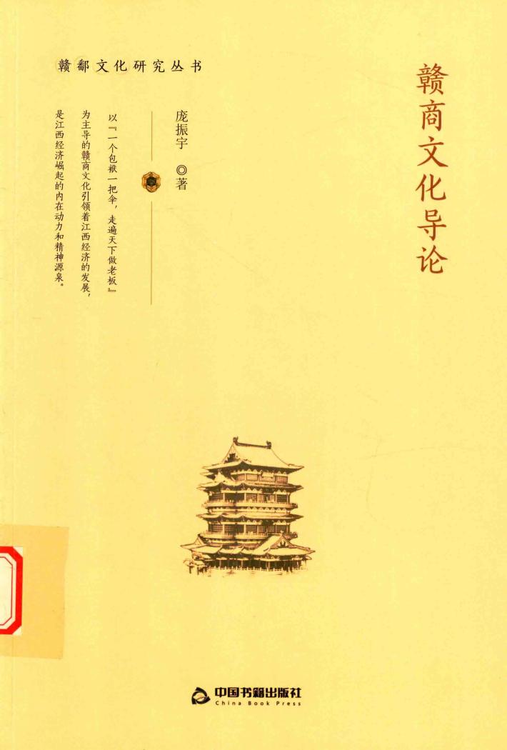 赣商文化导论 封面