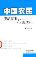 中国农民流动就业与现代化 封面
