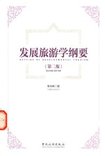 发展旅游学纲要 封面