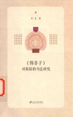 韩非子对称结构句法研究 封面