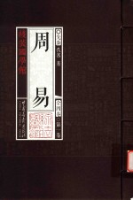 线装国学馆  周易  第1卷 封面