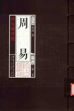 线装国学馆  周易  第2卷 封面