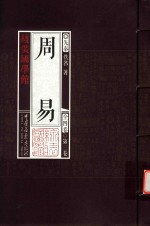 线装国学馆  周易  第3卷 封面