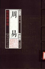 线装国学馆  周易  第4卷 封面