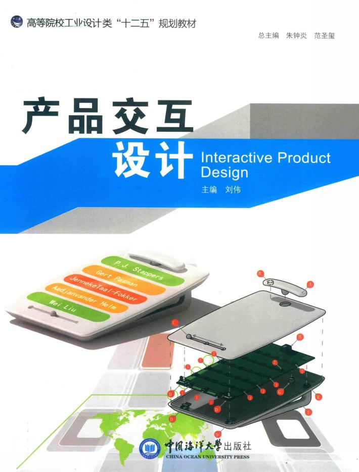 高等院校工业设计类“十二五”规划教材  产品交互设计 封面
