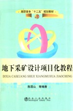 地下采矿设计项目化教程 封面