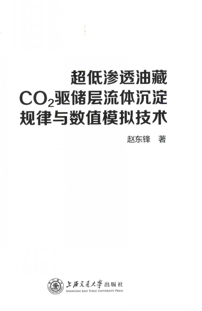 超低渗透油藏C02驱储层流体沉淀规律与数值模拟技术 封面