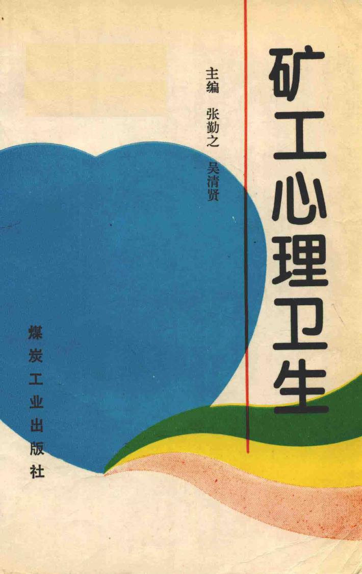 矿工心理卫生 封面