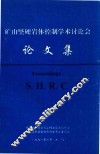 矿山坚硬岩体控制学术讨论会论文集 封面