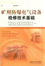 矿用防爆电气设备检修技术基础 封面